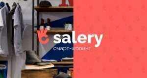 Шоппинг с поиском скидок Salery.ru